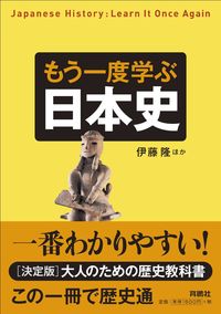 『もう一度学ぶ日本史』の表紙