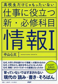 『高校生だけじゃもったいない 仕事に役立つ新・必修科目「情報I」』の表紙