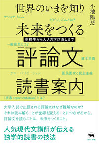 『世界のいまを知り未来をつくる評論文読書案内』の表紙