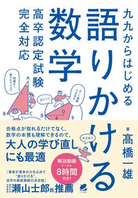 『九九からはじめる語りかける数学　高卒認定試験完全対応』の表紙