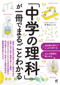 『「中学の理科」が一冊でまるごとわかる』の表紙